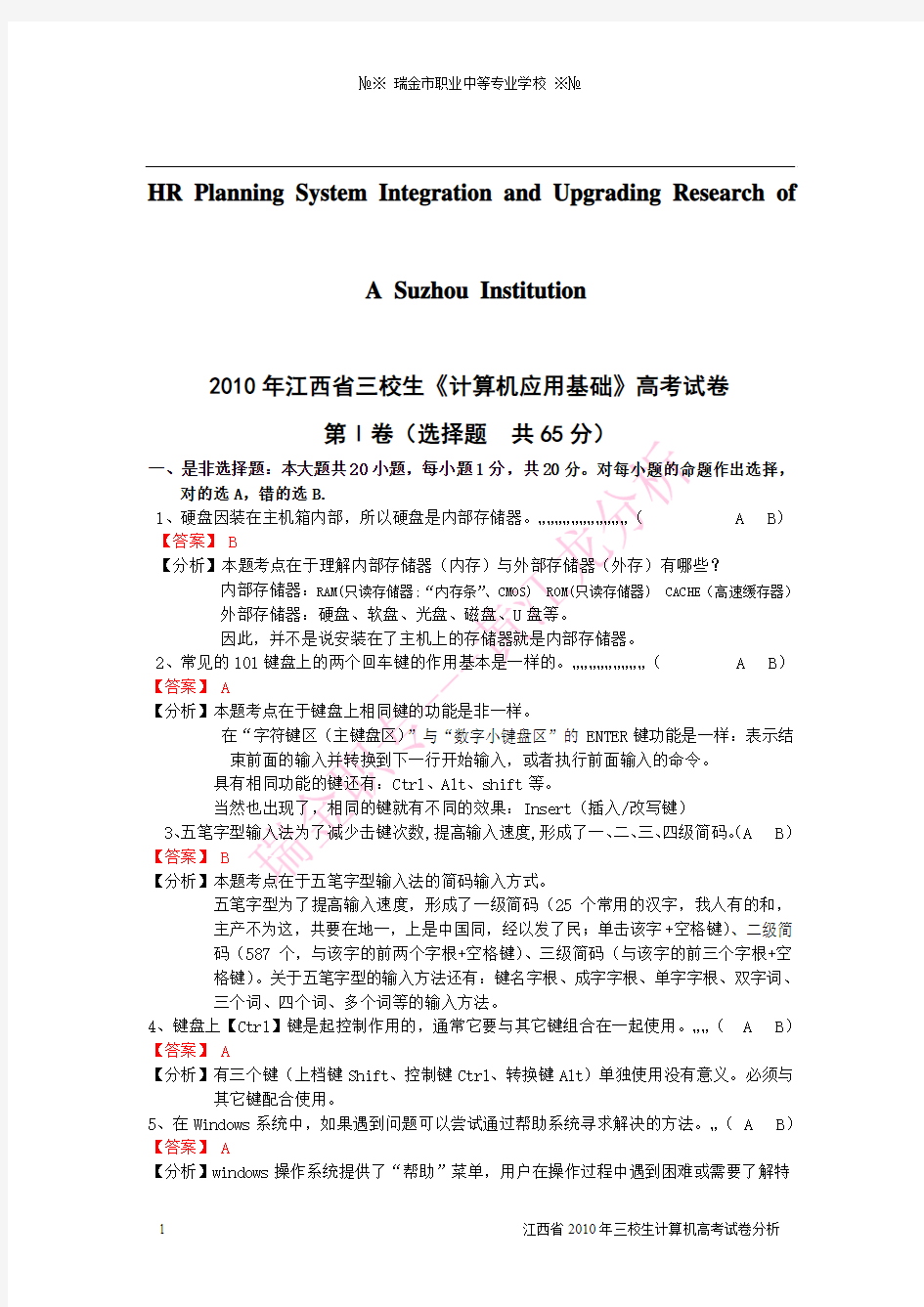 关于针对2010年江西省高职《计算机应用基础》高考试卷