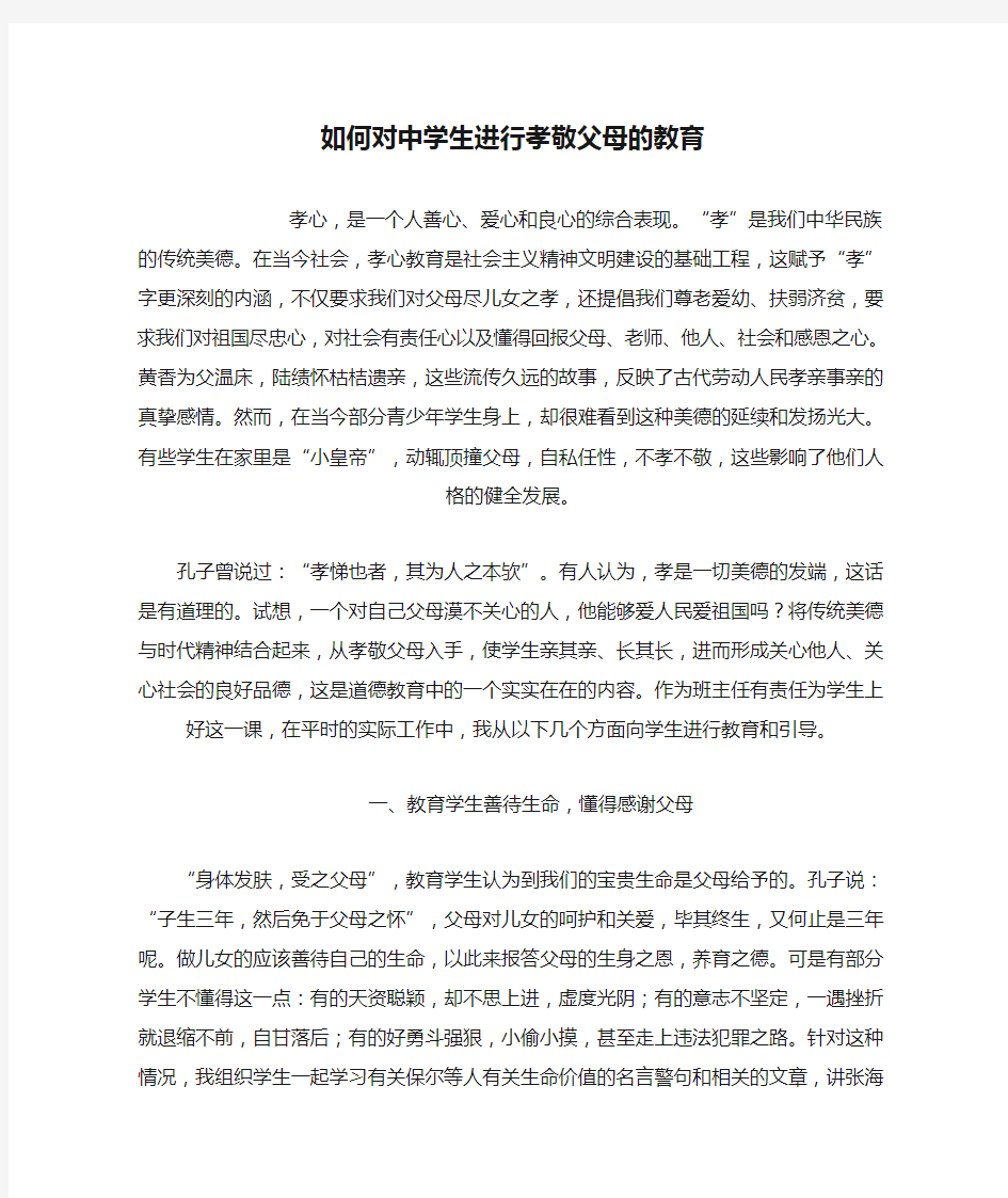 如何对中学生进行孝敬父母的教育