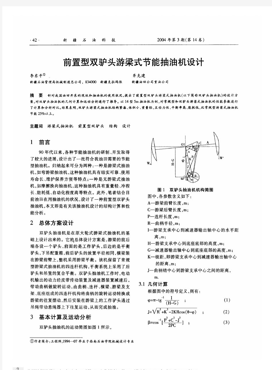 前置型双驴头游梁式节能抽油机设计