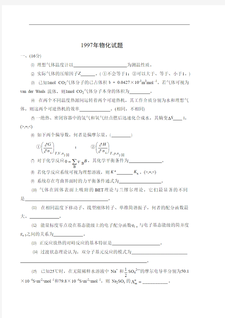 华东理工大学97-02物理化学试题