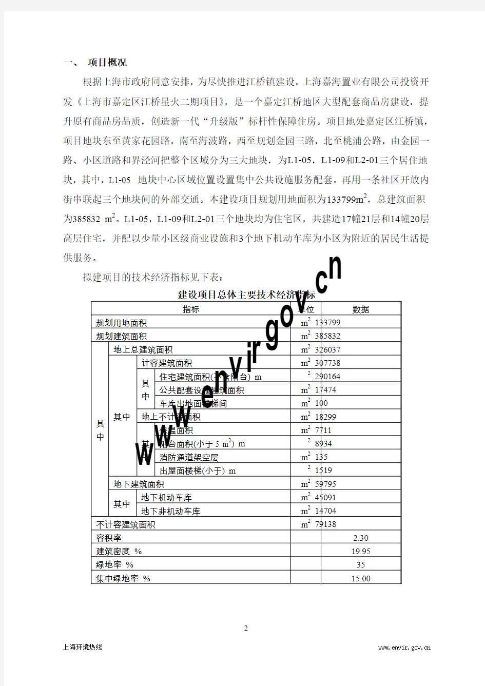 上海市嘉定区江桥星火二期项目 环境影响报告书简本