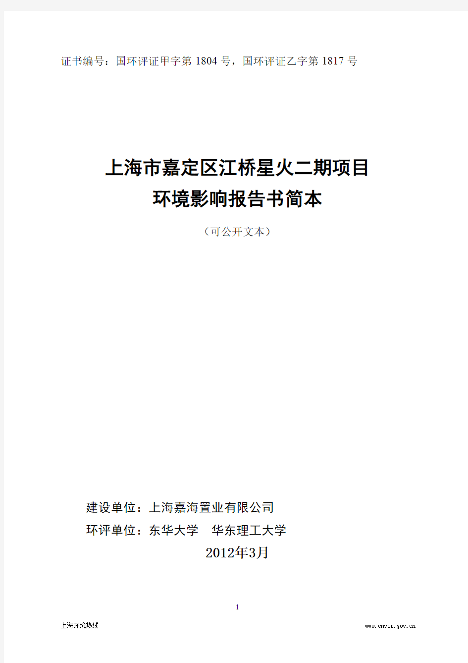上海市嘉定区江桥星火二期项目 环境影响报告书简本
