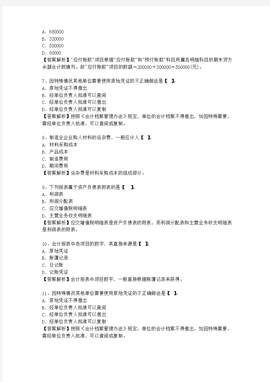 2014贵州省会计基础最新考试试题库(完整版)