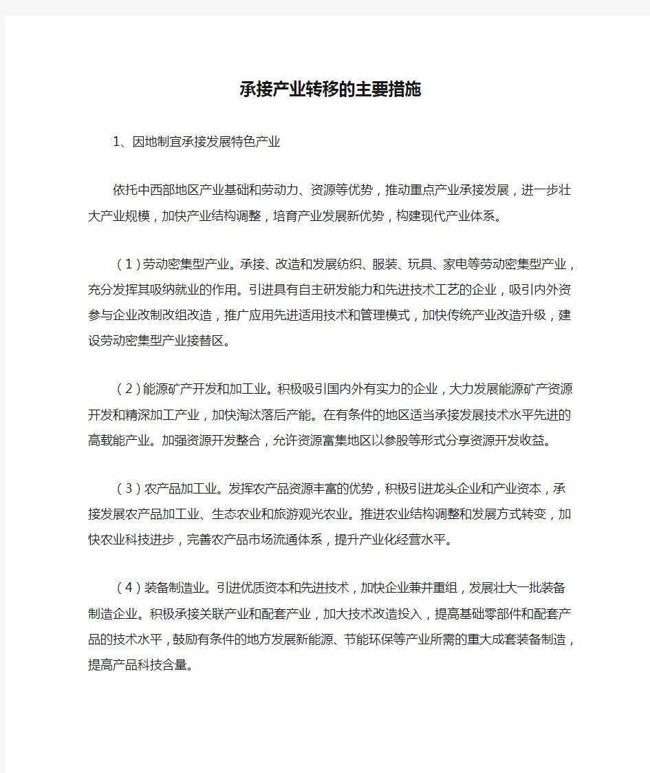 承接产业转移的主要措施