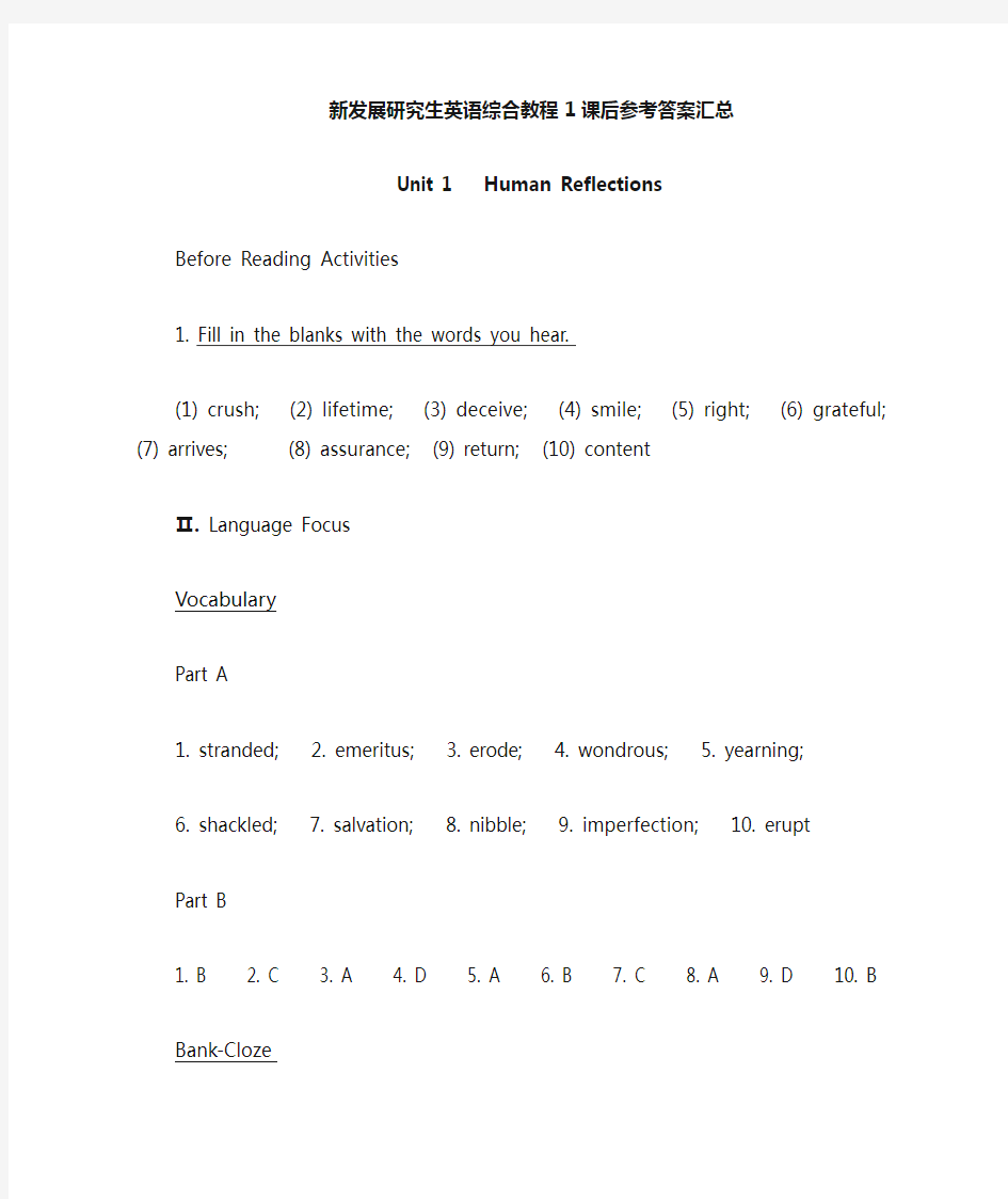 新发展研究生英语综合教程1——课后参考答案汇总