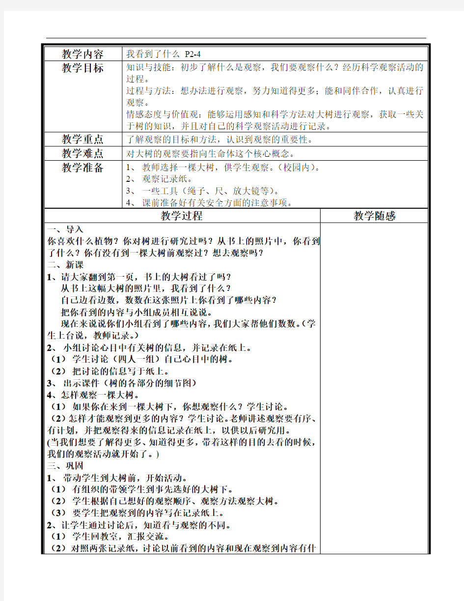 科教版三年级上 科学教案(第一单元)