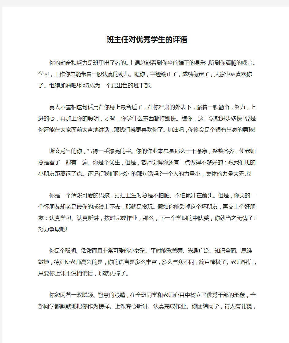 班主任对优秀学生的评语