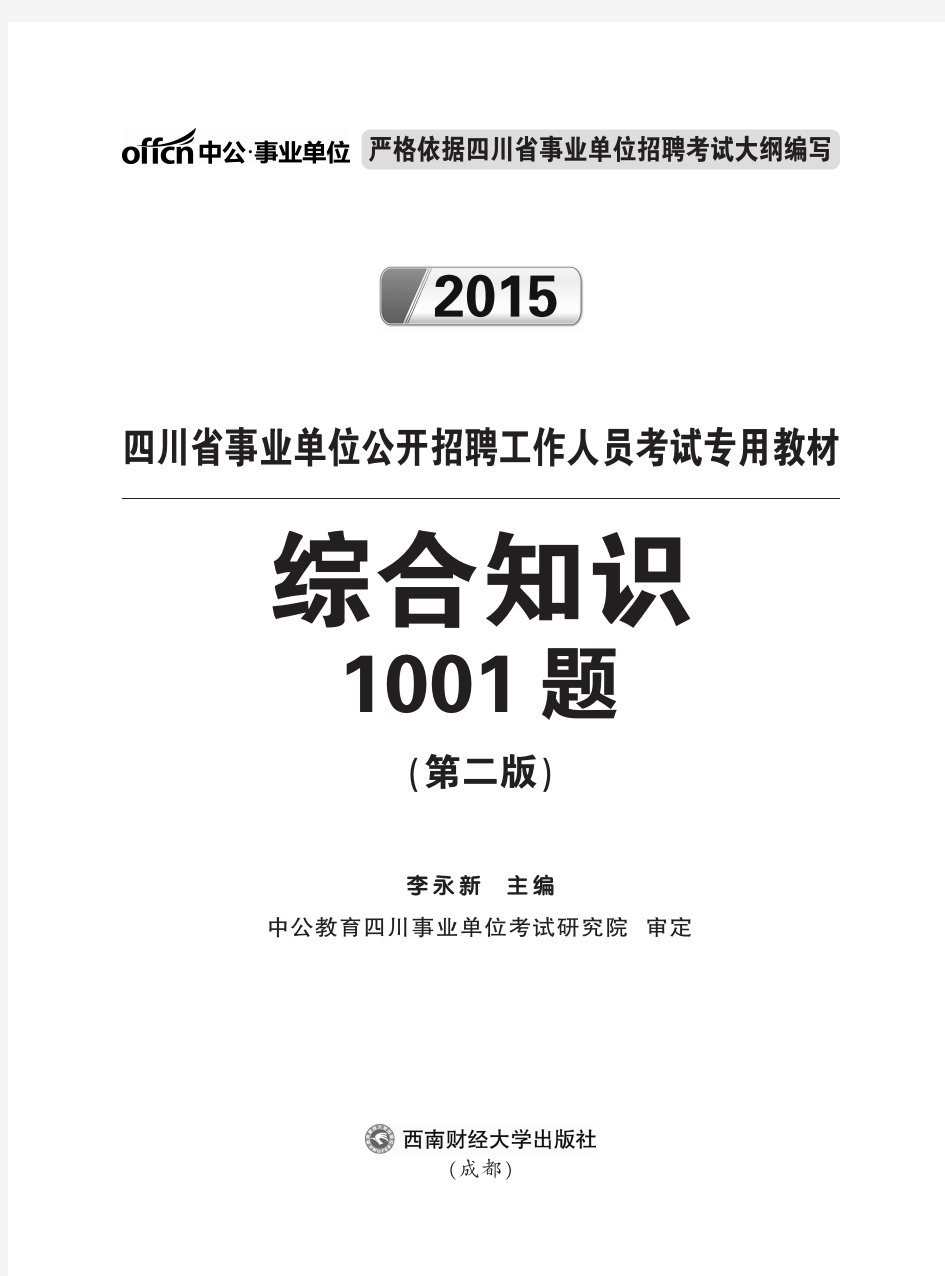 2015四川事业单位考试综合知识1001题(节选)
