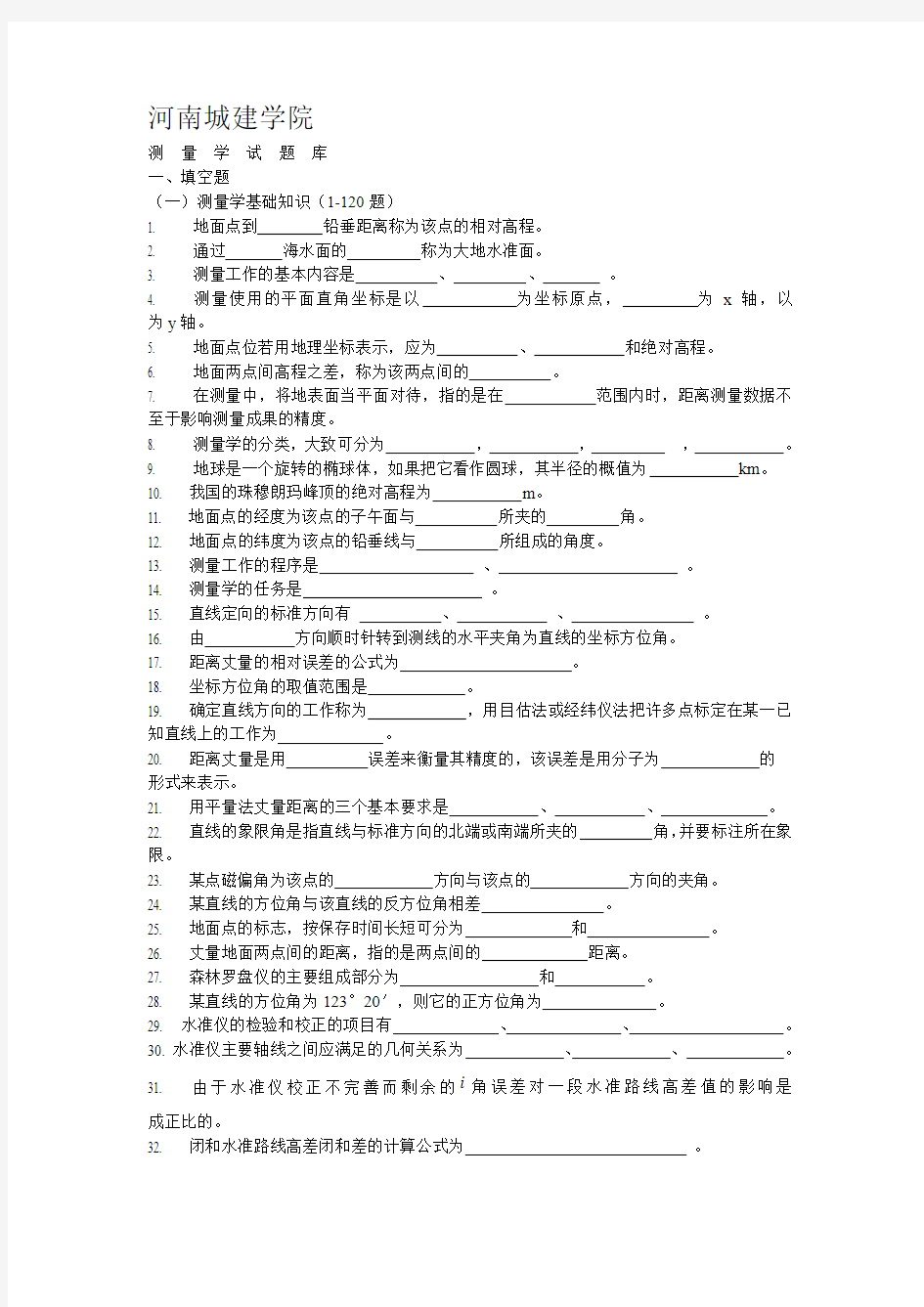 河南城建学院测量学试题库