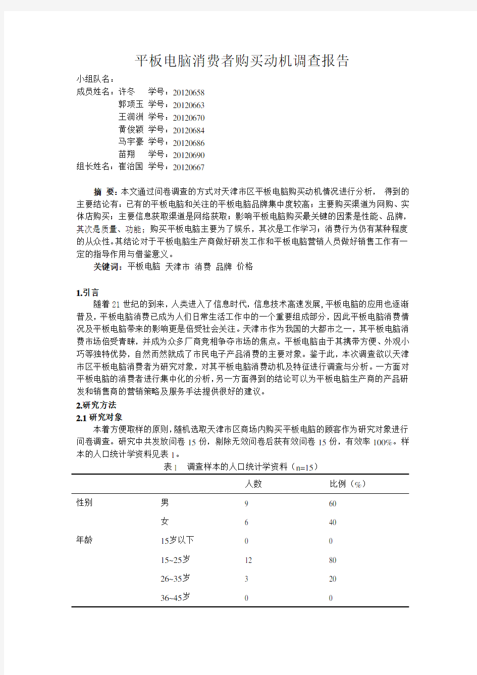 平板电脑消费者购买动机调查报告