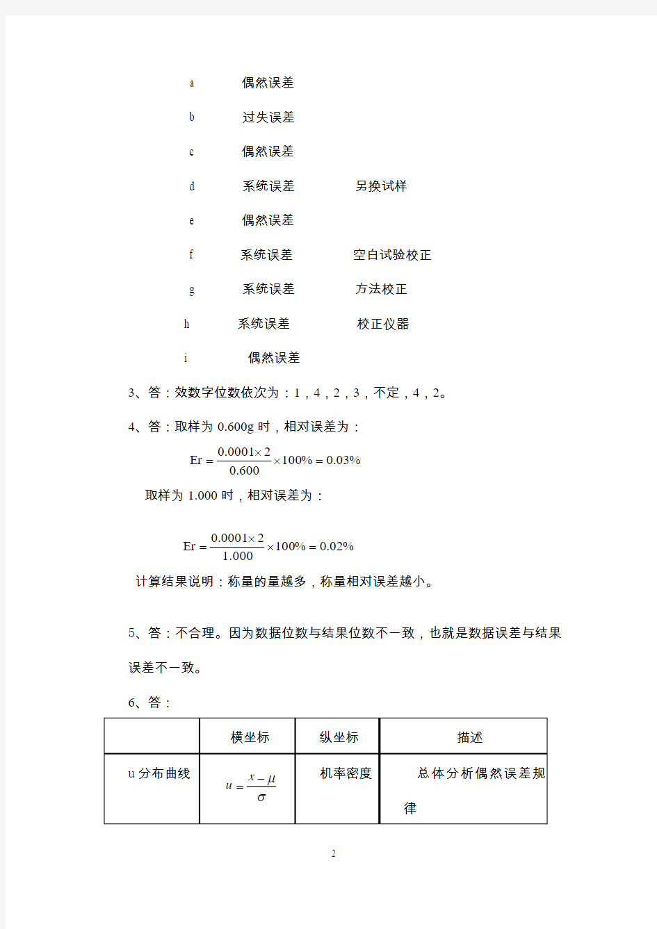 武汉大学分析化学思考题答案(第五版)
