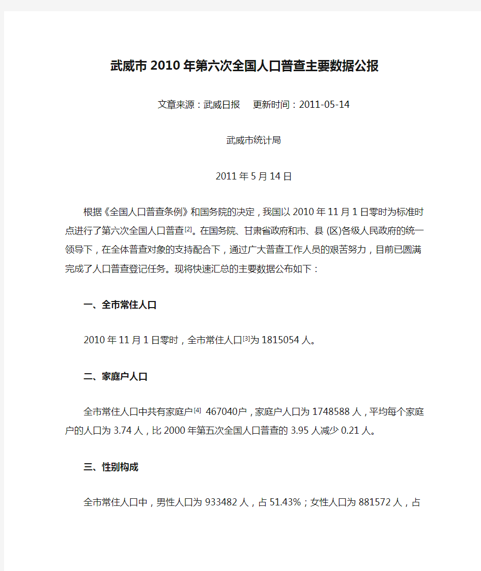 2806-甘肃省武威市2010年第六次全国人口普查主要数据公报