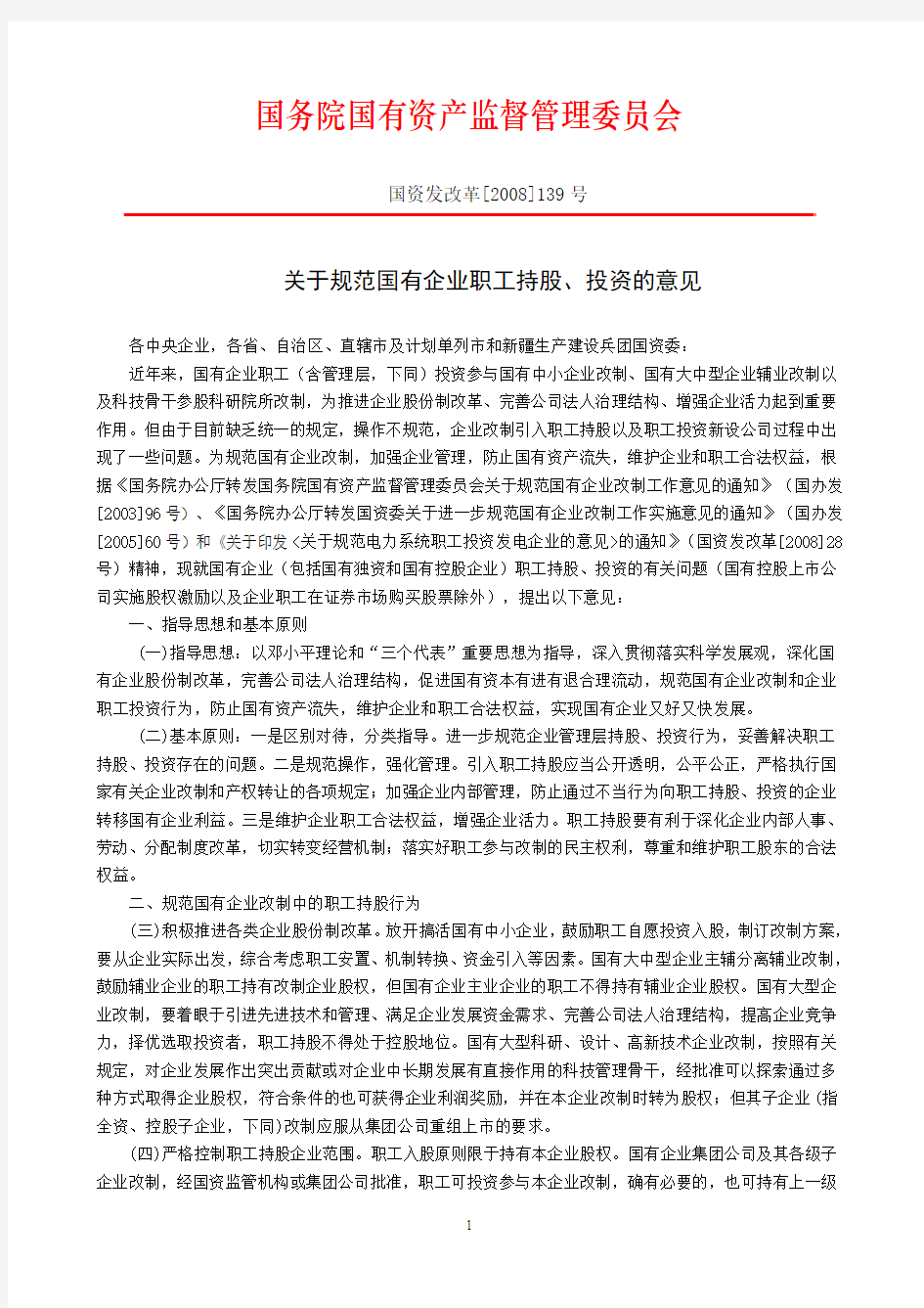 20、国务院国资委关于规范国有企业职工持股、投资的相关文件