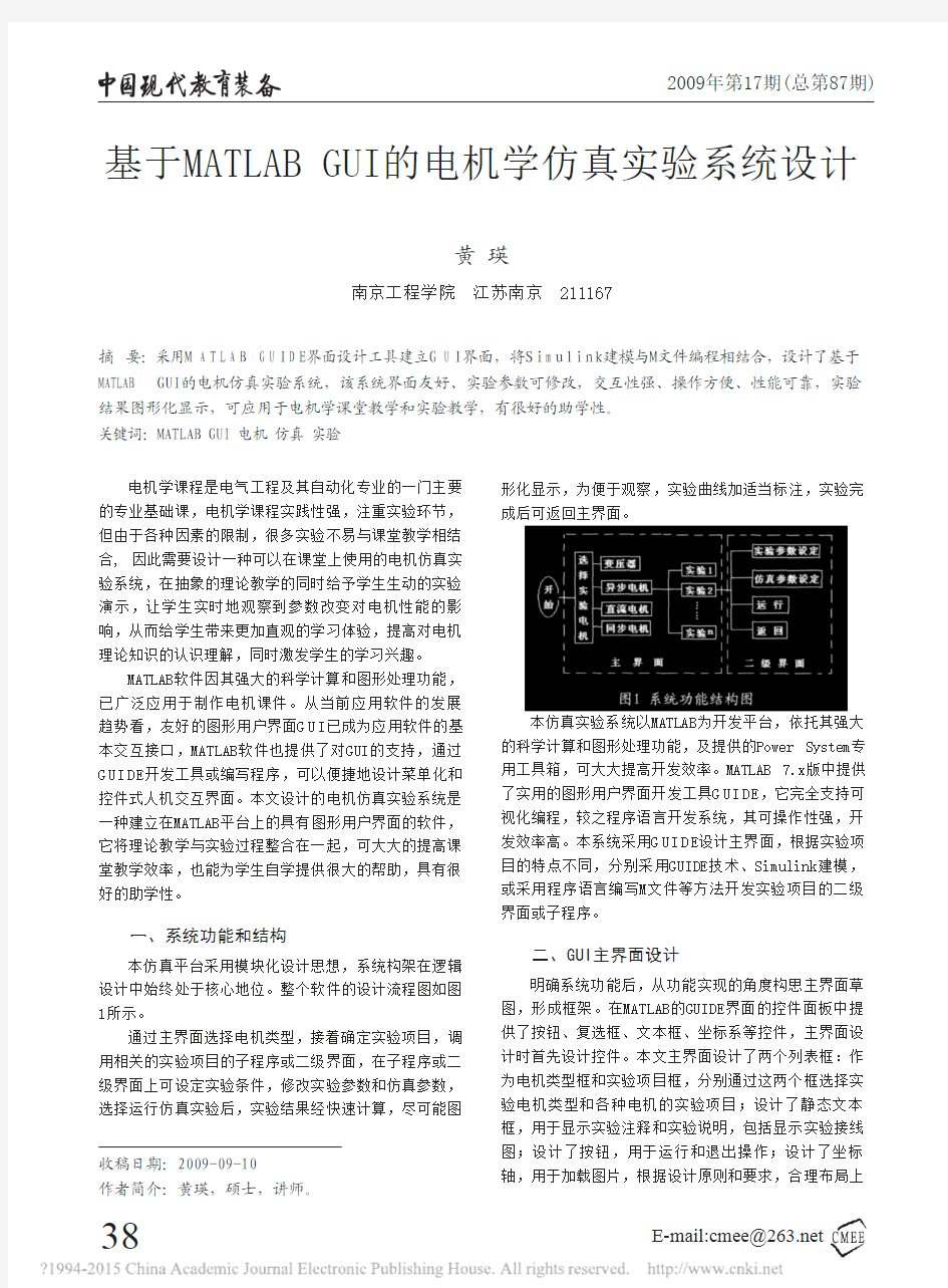 基于MATLABGUI的电机学仿真实验系统设计