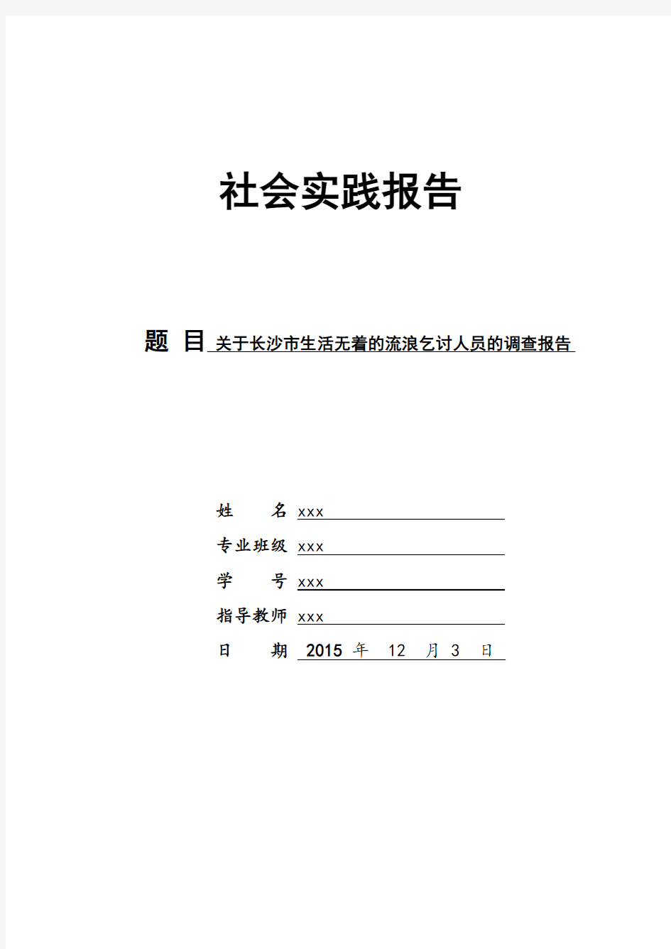 关于长沙市生活无着的流浪乞讨人员的调查报告