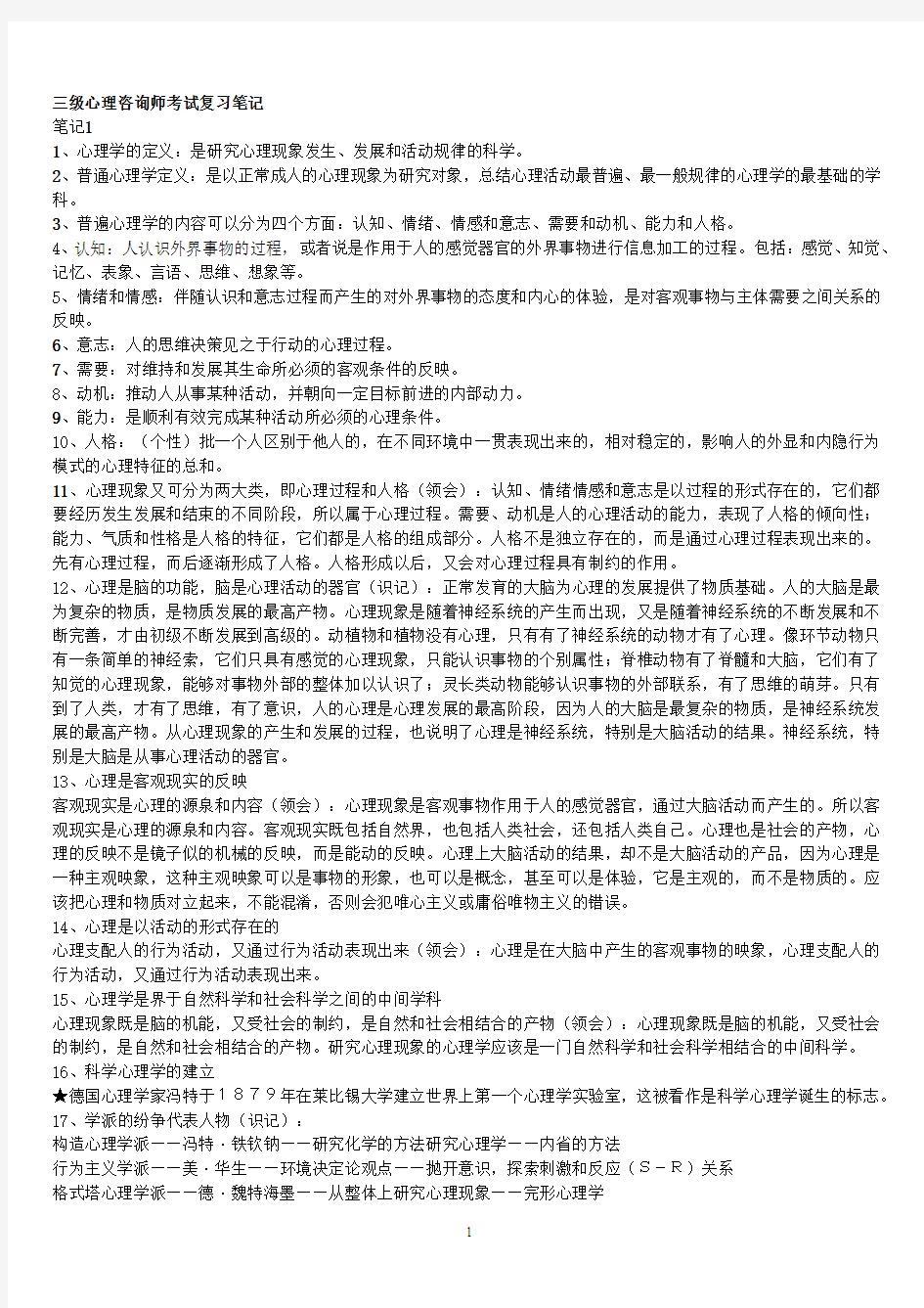 三级心理咨询师复习笔记(基础知识)