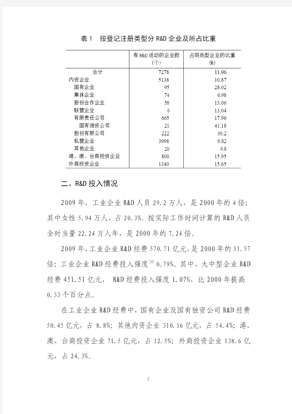 第二次江苏省R&D资源清查主要数据公报(2号)