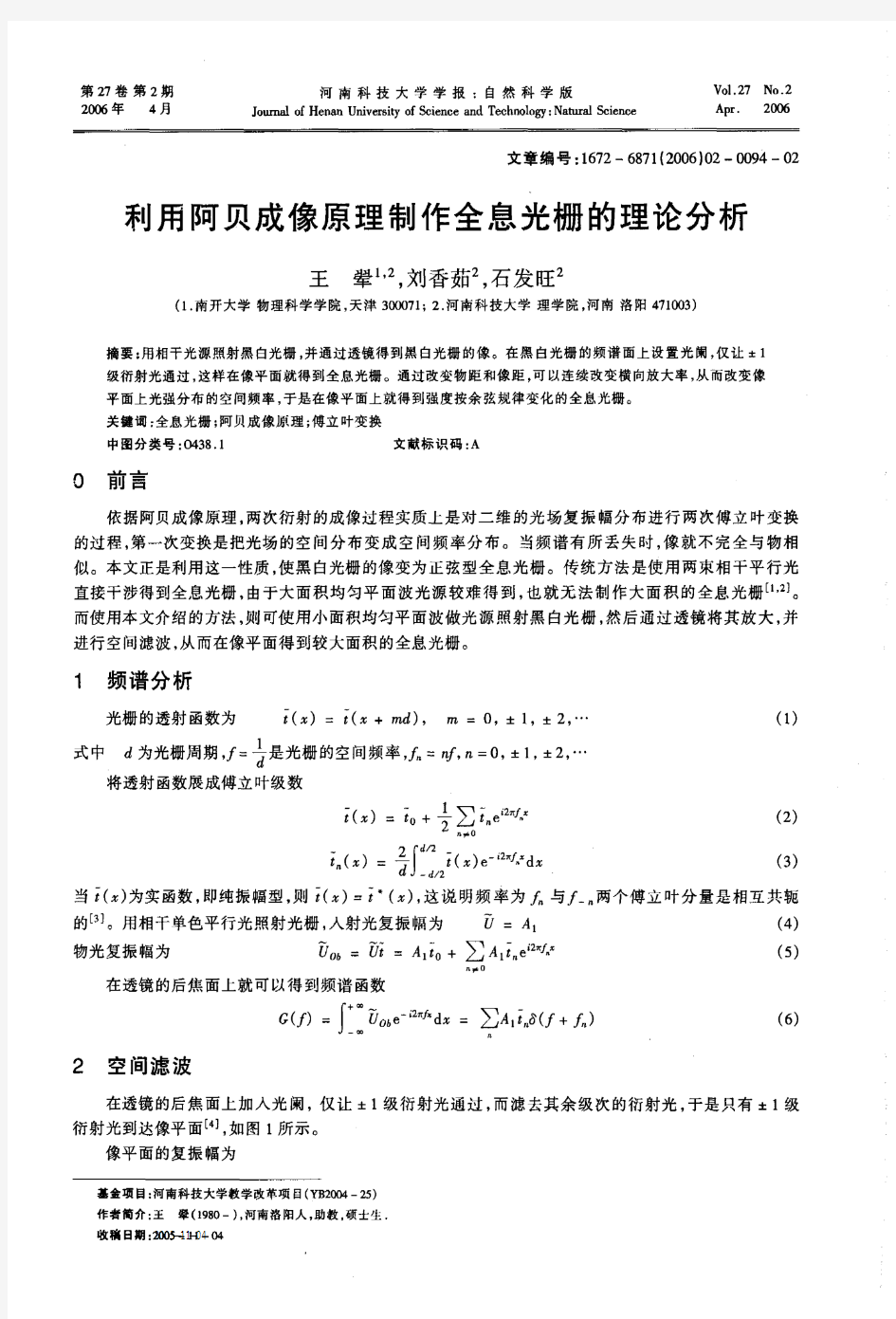 利用阿贝成像原理制作全息光栅的理论分析