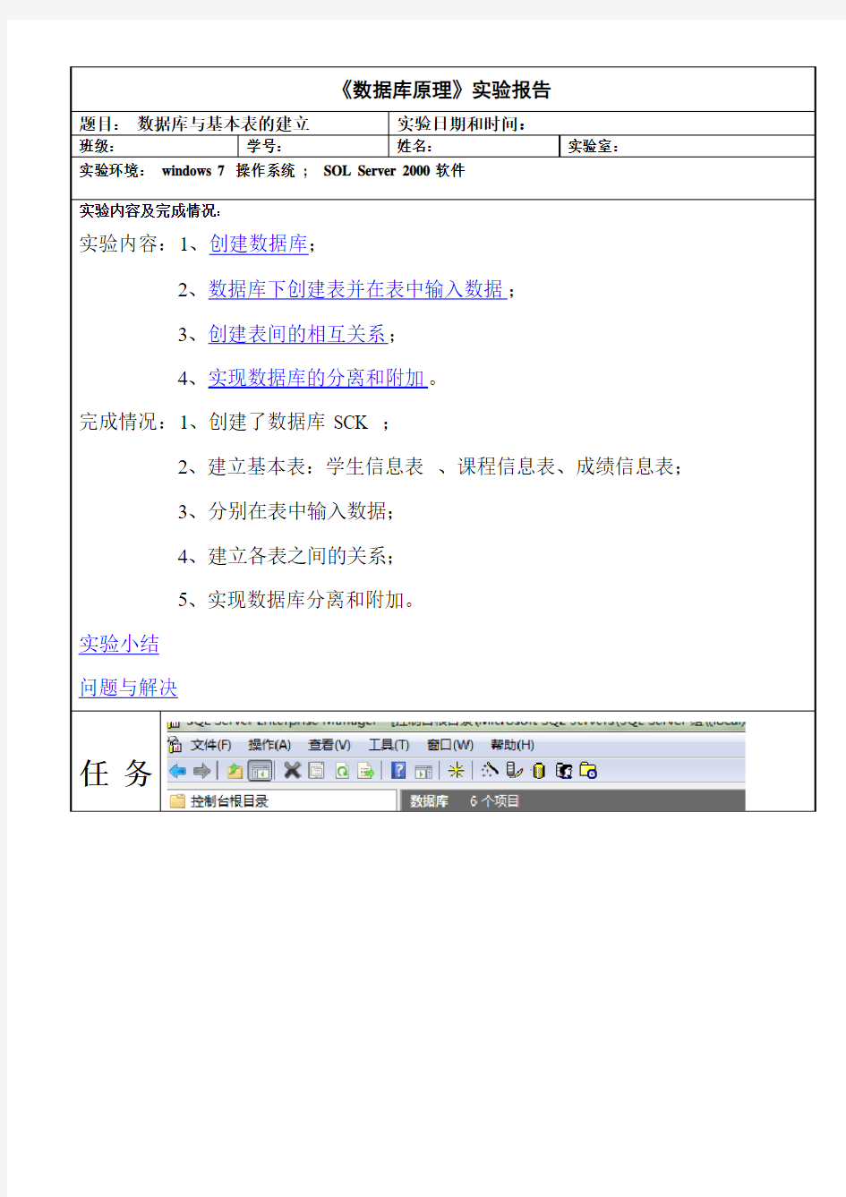 数据库SQL实验报告__数据库与基本表的建立