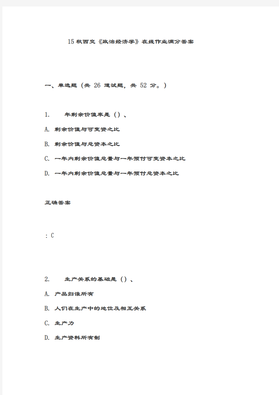 15秋西交《政治经济学》在线作业满分答案