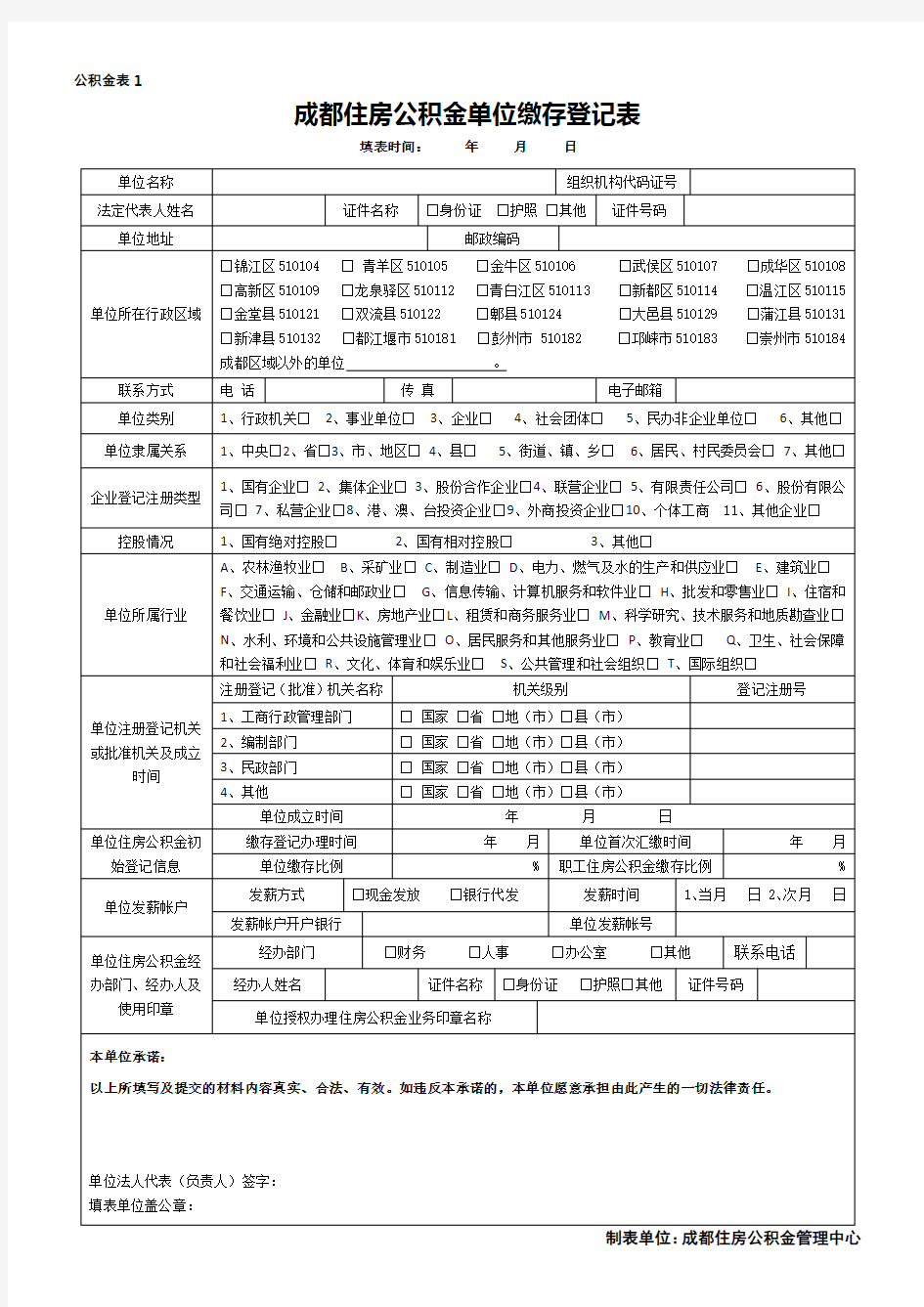 成都住房公积金单位缴存登记表