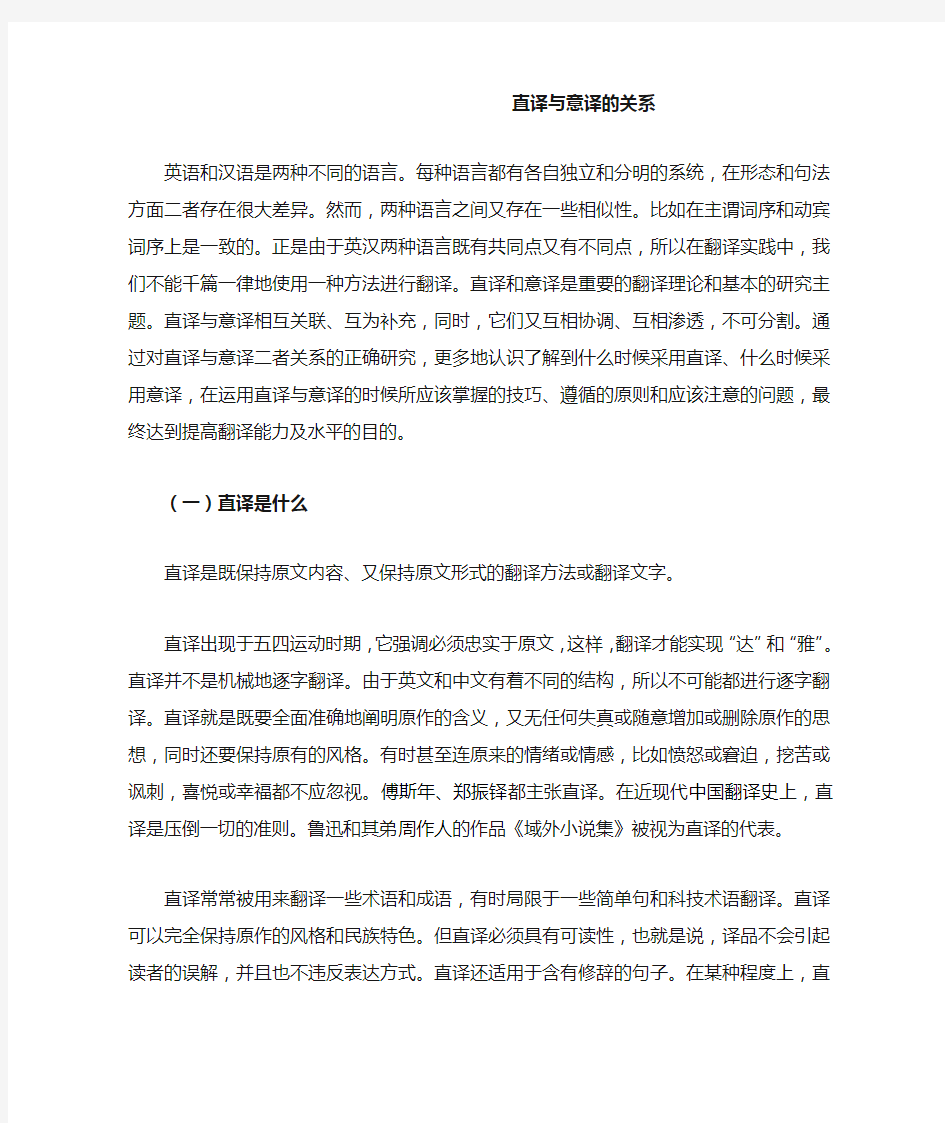 直译与意译的关系