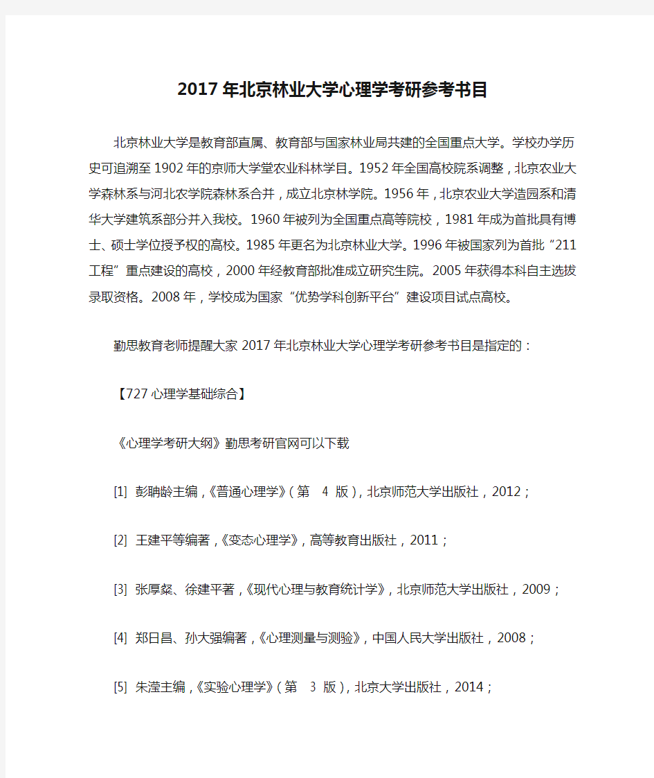 2017年北京林业大学心理学考研参考书目