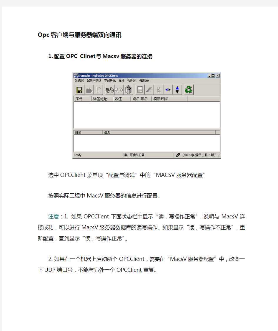 OPC客户端与服务器端双向通信