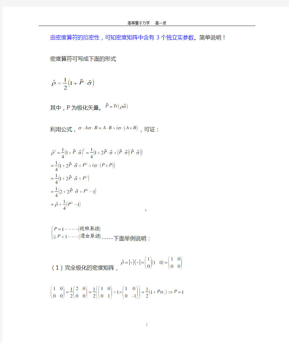 第五章_密度矩阵与量子统计