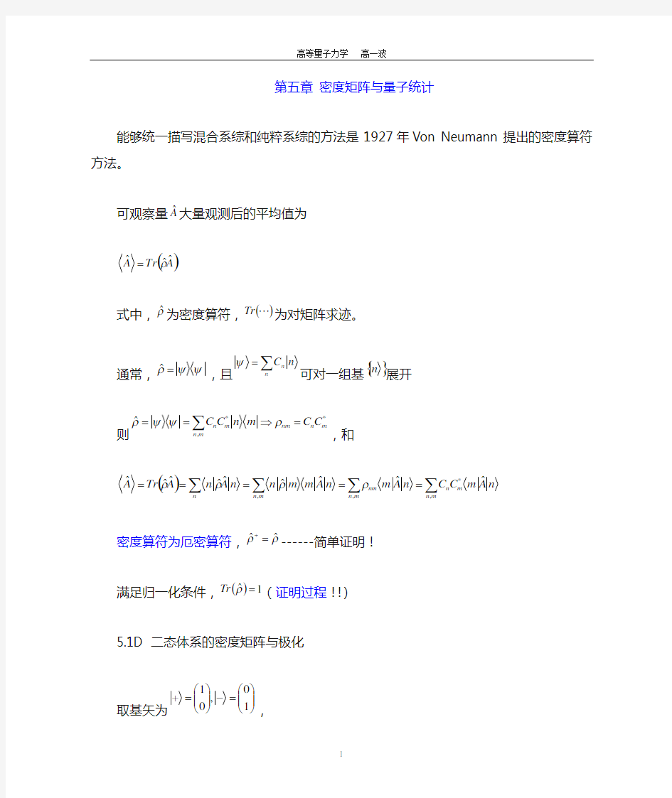 第五章_密度矩阵与量子统计