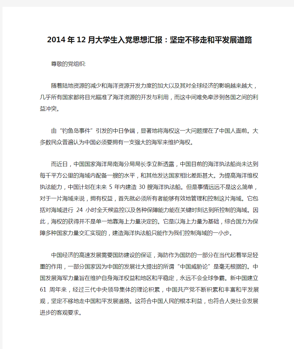 2014年12月大学生入党思想汇报：坚定不移走和平发展道路