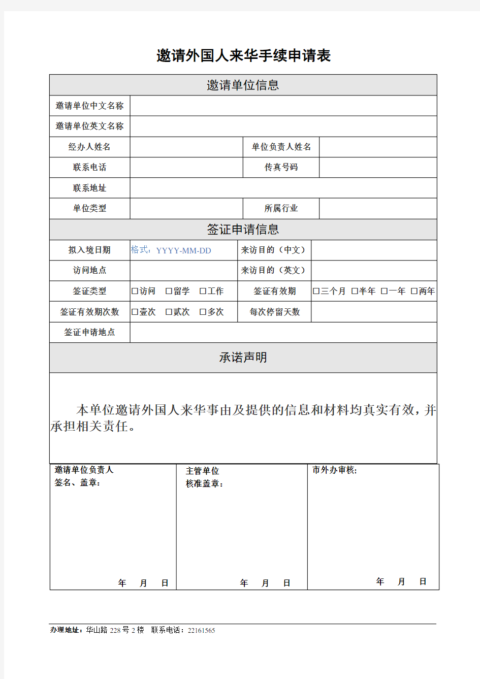 邀请外国人来华手续申请表