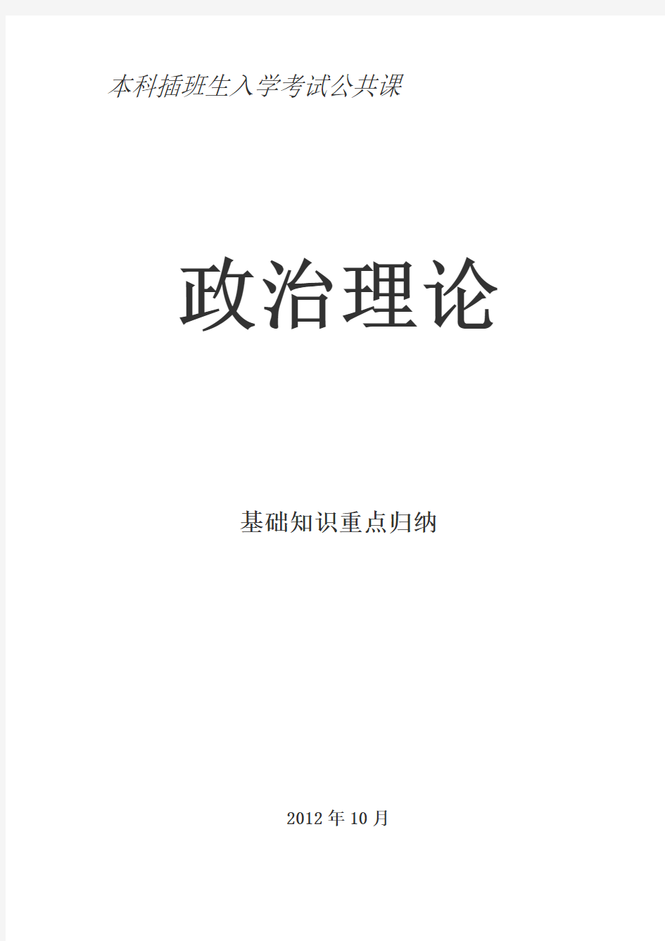 广东专插本政治基础知识重点归纳