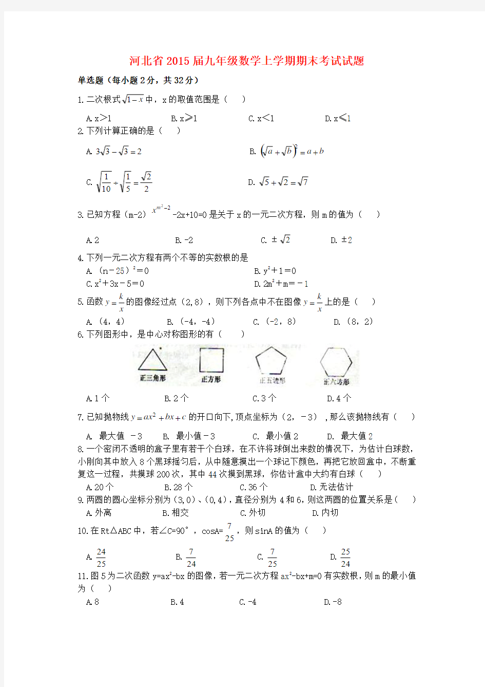 河北省2015届九年级数学上学期期末考试试题新人教版