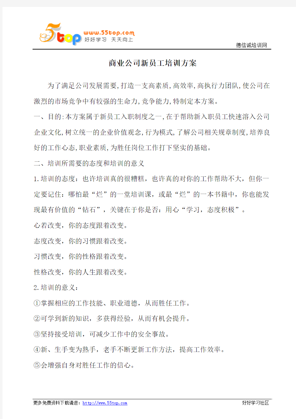 商业公司新员工培训方案