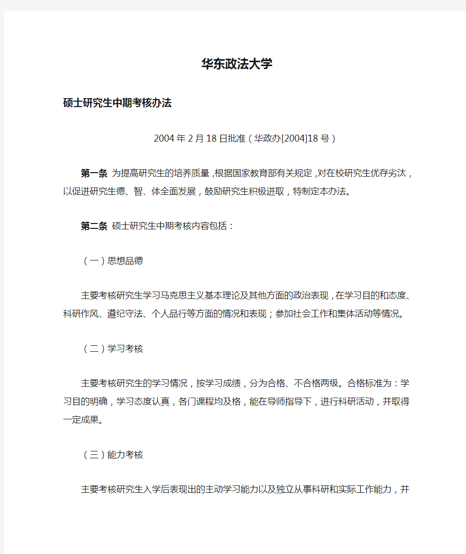 华东政法大学硕士研究生中期考核办法