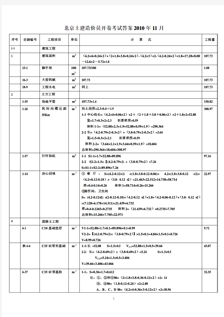 2010年11月北京造价员考试真题答案