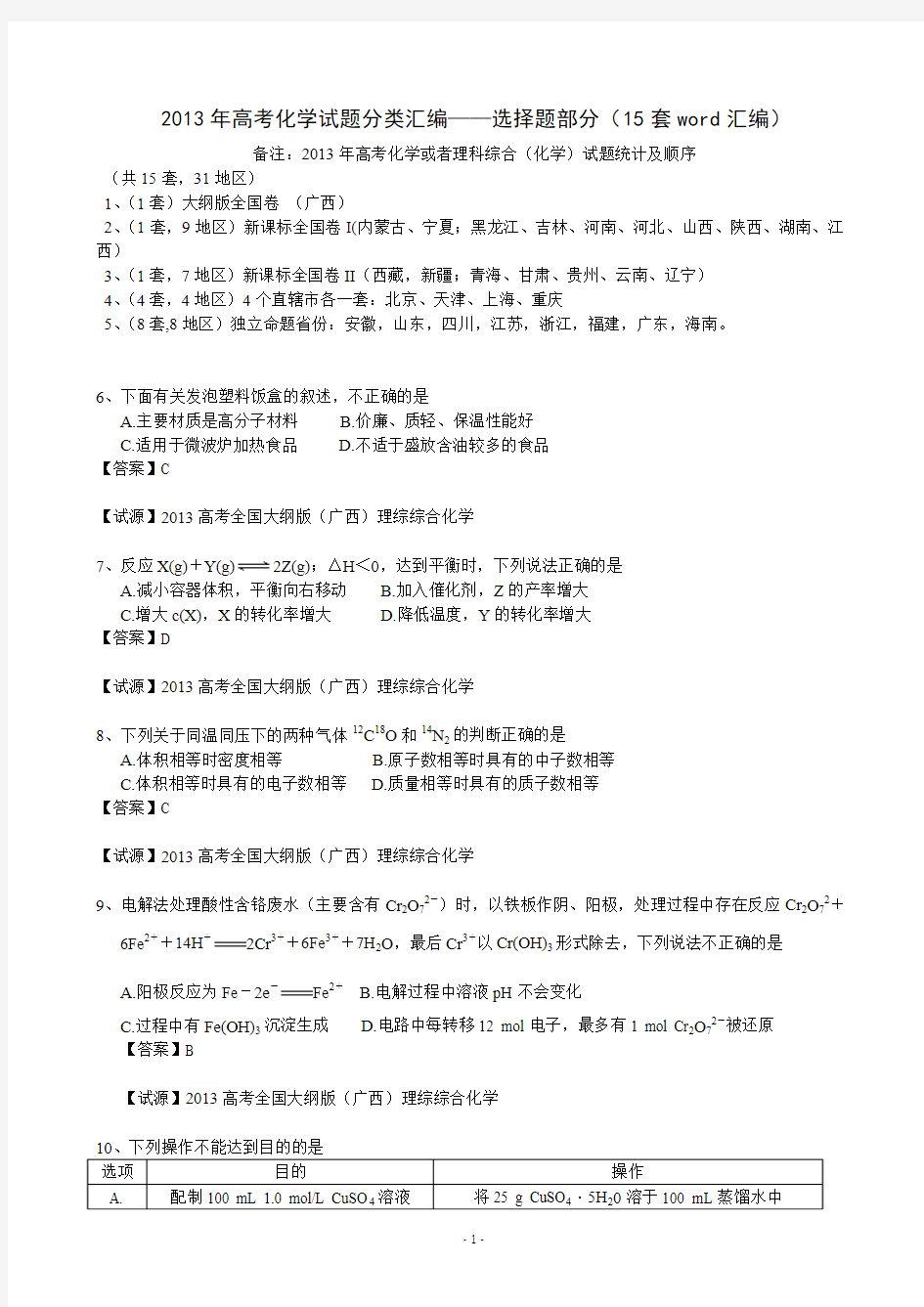 2013年全国普通高校招生高考化学试题分类汇编_——选择题部分(15word)