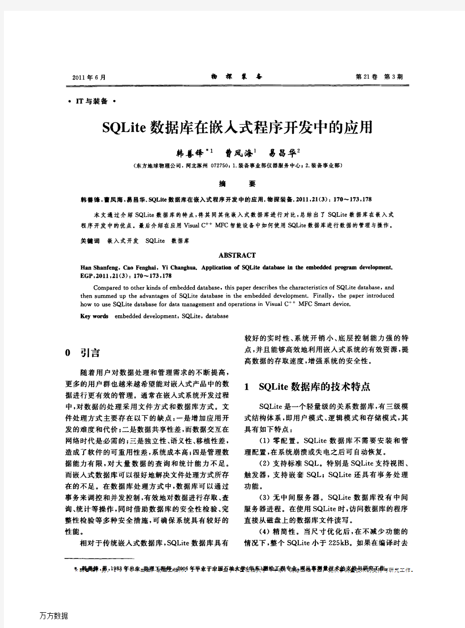 SQLite数据库在嵌入式程序开发中的应用