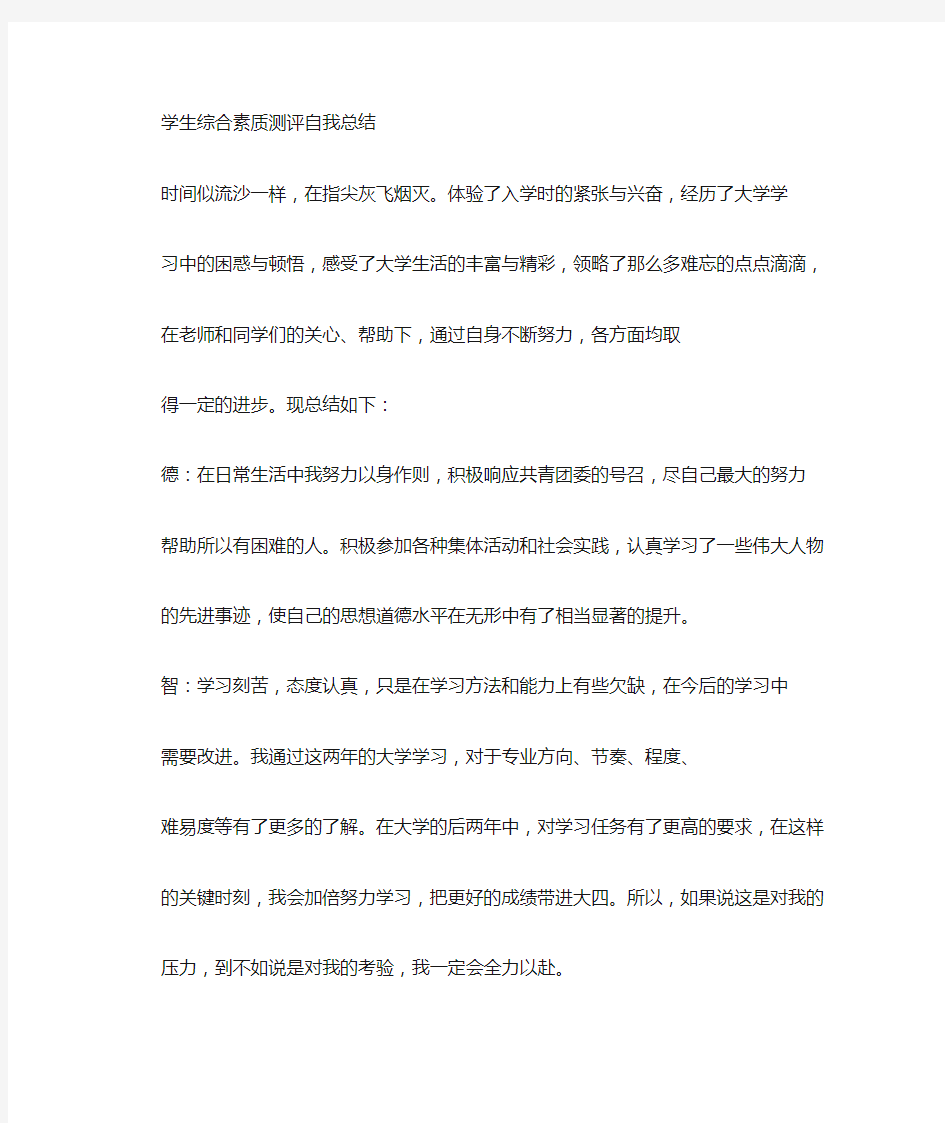 学生综合测评自我鉴定