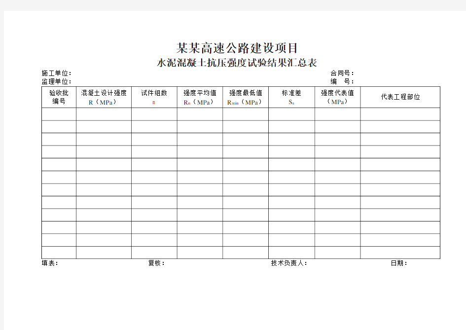 桥梁工程施工资料整理表格