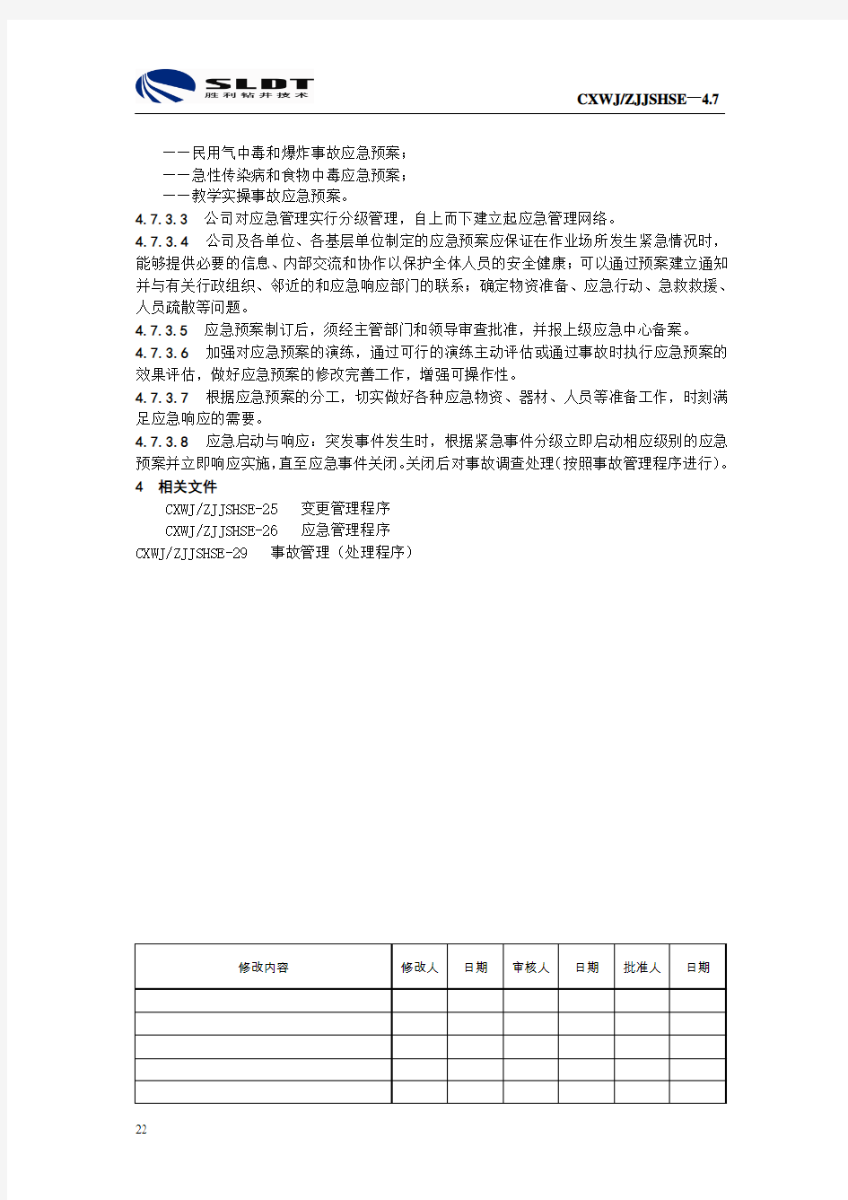 HSE管理体系变更管理和应急管理