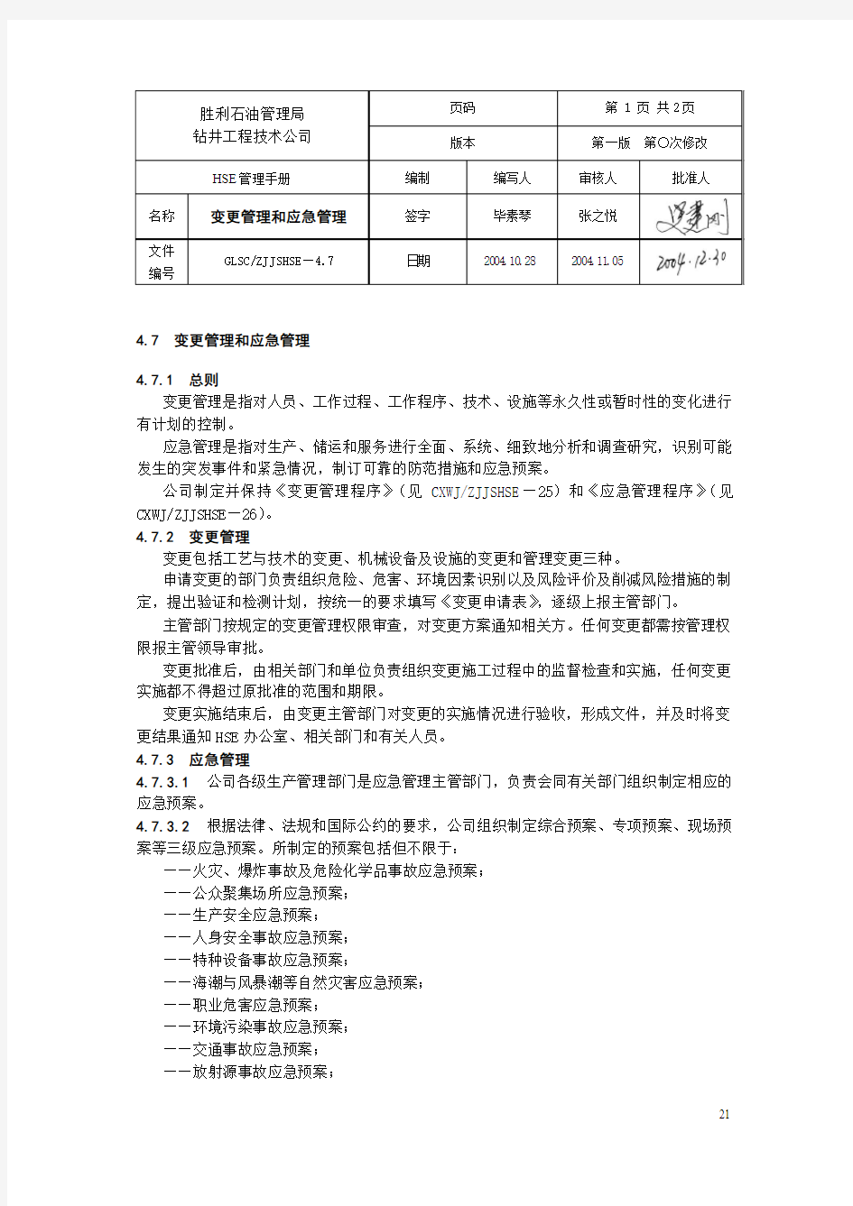 HSE管理体系变更管理和应急管理