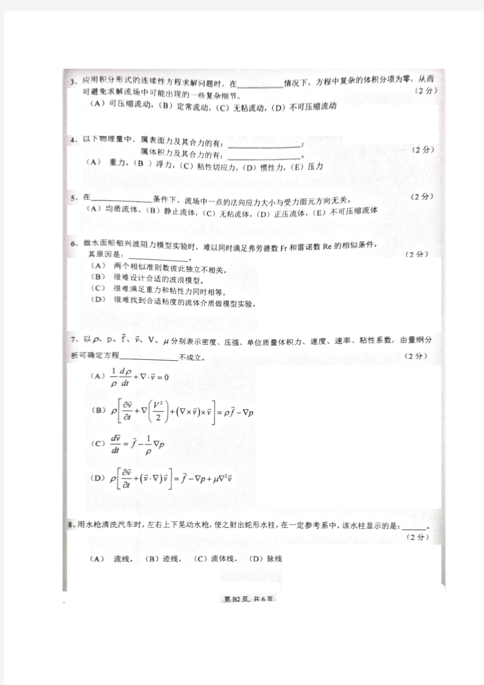 上海交通大学2013-2014学年度工程流体力学(A)期中试卷B