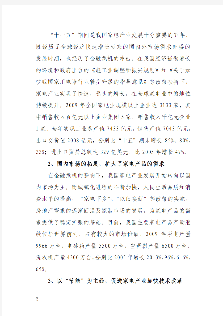 杭州市家电产业“十二五”发展规划