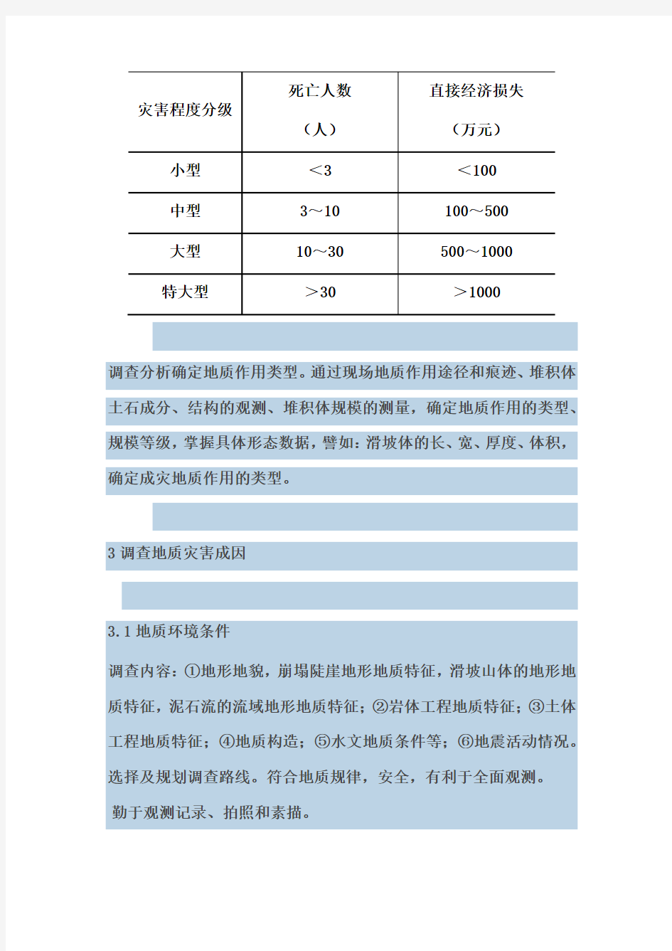 地质灾害应急调查工作方法