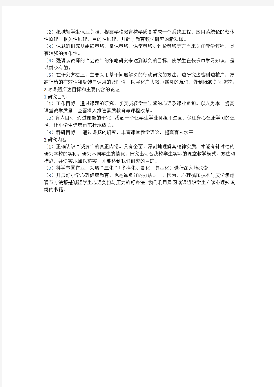 《减轻小学生课业负担的对策与研究》开题报告   