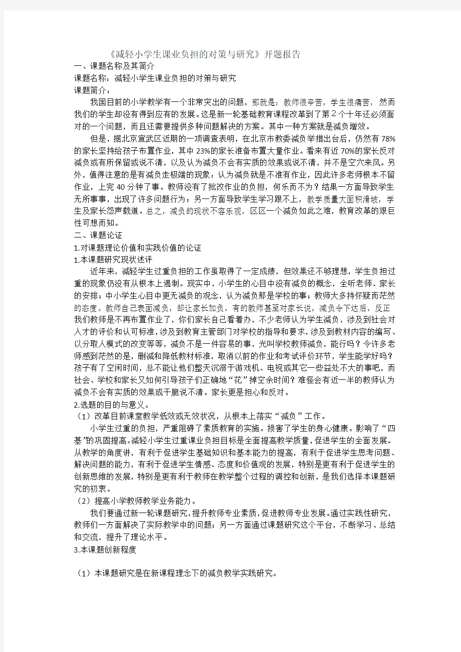 《减轻小学生课业负担的对策与研究》开题报告   