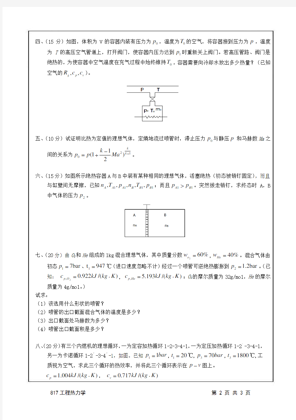 南京航空航天大学考研真题2011_817工程热力学(试题)