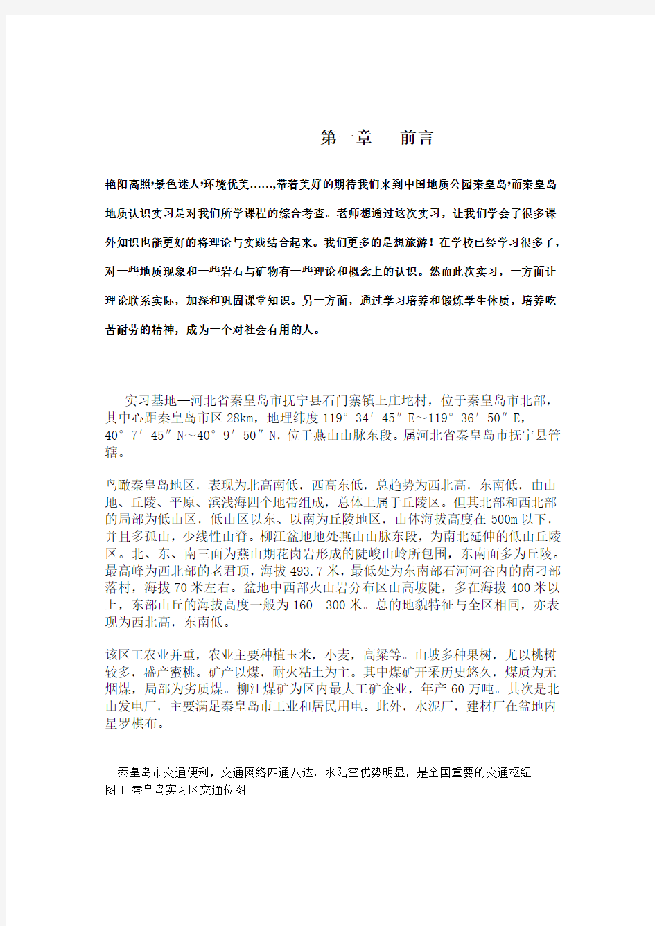 秦皇岛地质认识实习报告